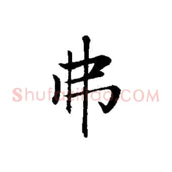 弗