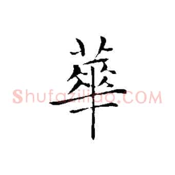 華