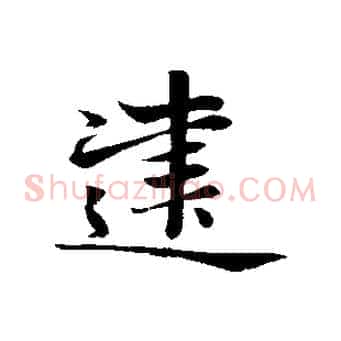 建