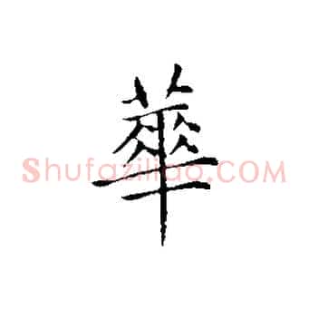 華