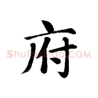 府