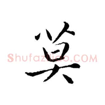 莫