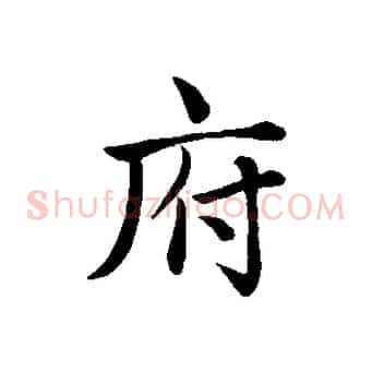 府