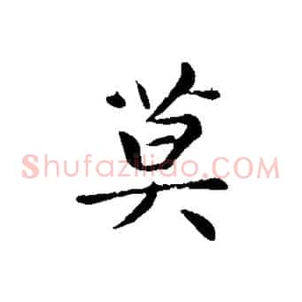 莫