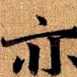 亦