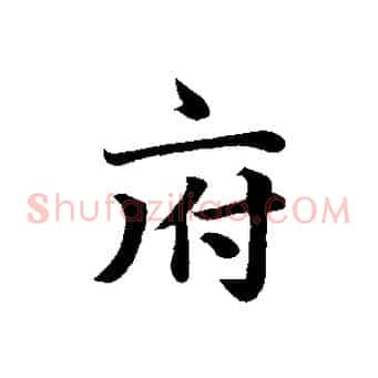 府