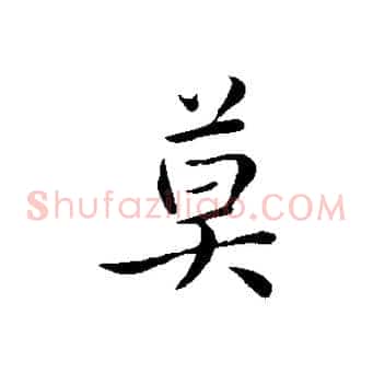 莫