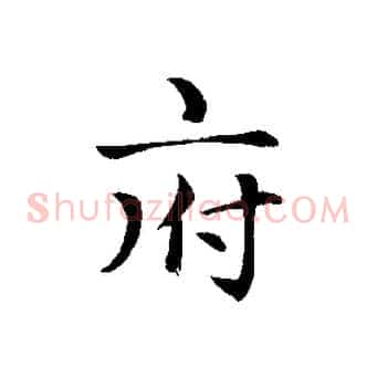 府