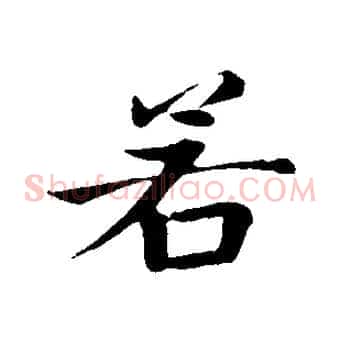 若