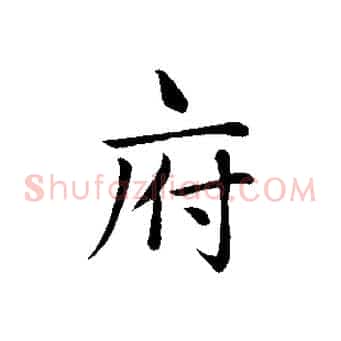 府