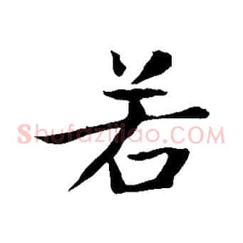 若