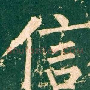 信