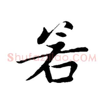 若