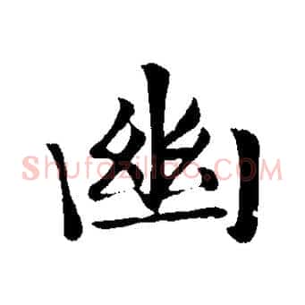 幽