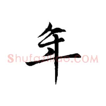 年