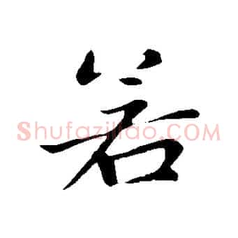 若