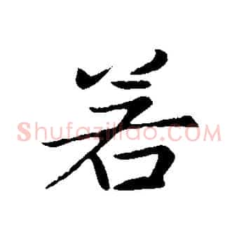 若