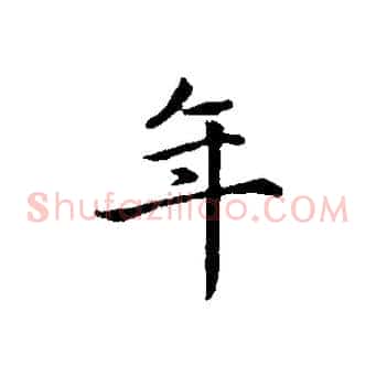 年