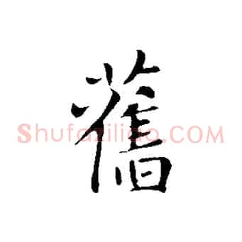 舊