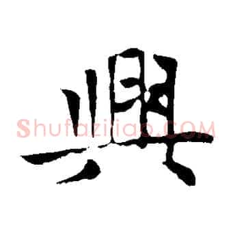興