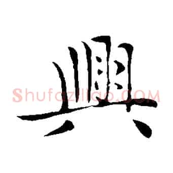 興
