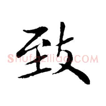 致