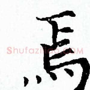 焉