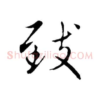 致