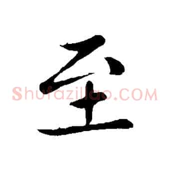 至