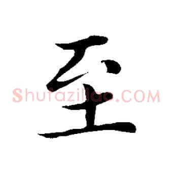 至