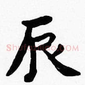 辰