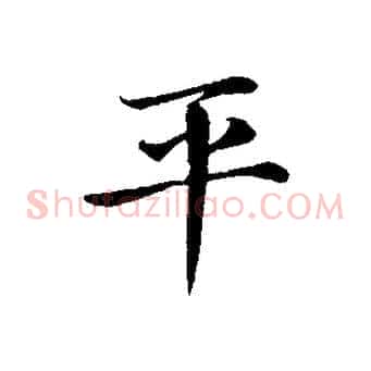 平