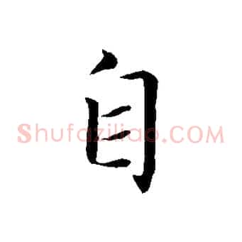 自
