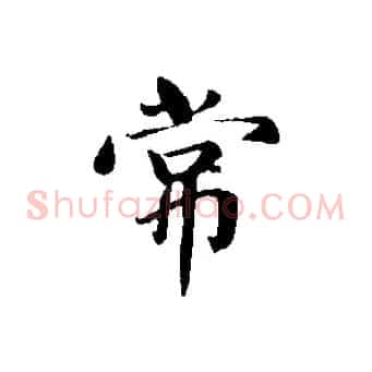常