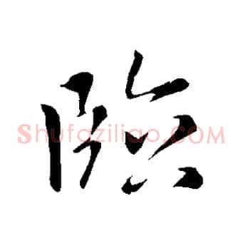 臨