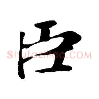 臣