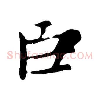 臣