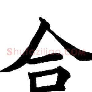 合
