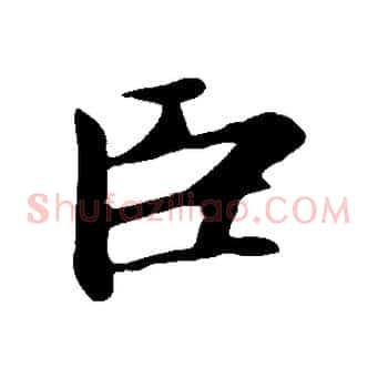 臣