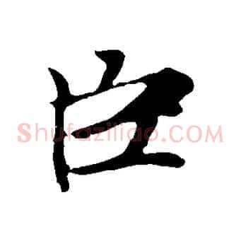 臣