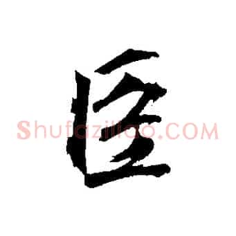 臣