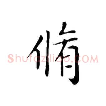 脩