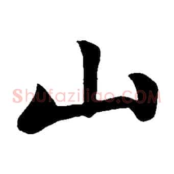 山
