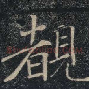 覩