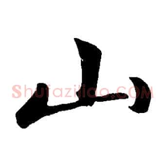 山