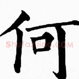 何