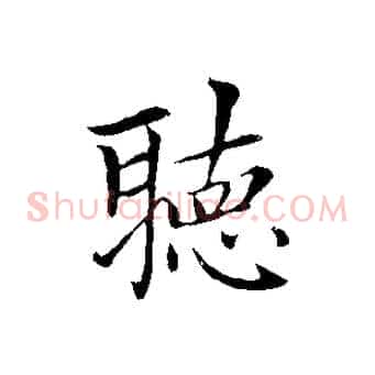 聽