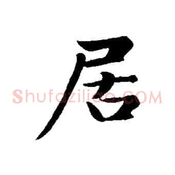 居