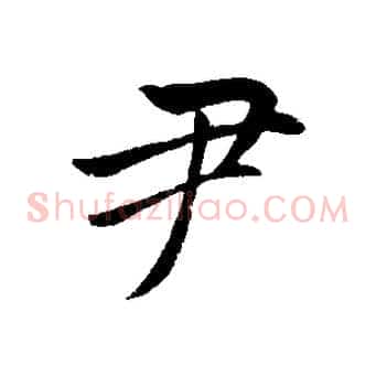 尹