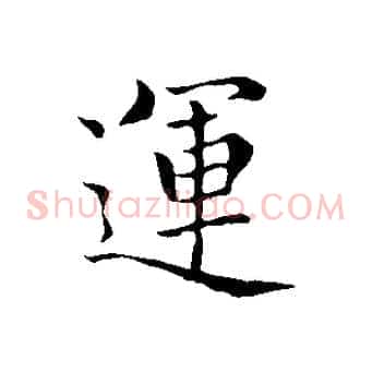 運